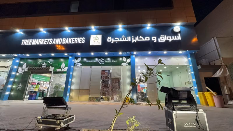اسواق ومخابز الشجرة