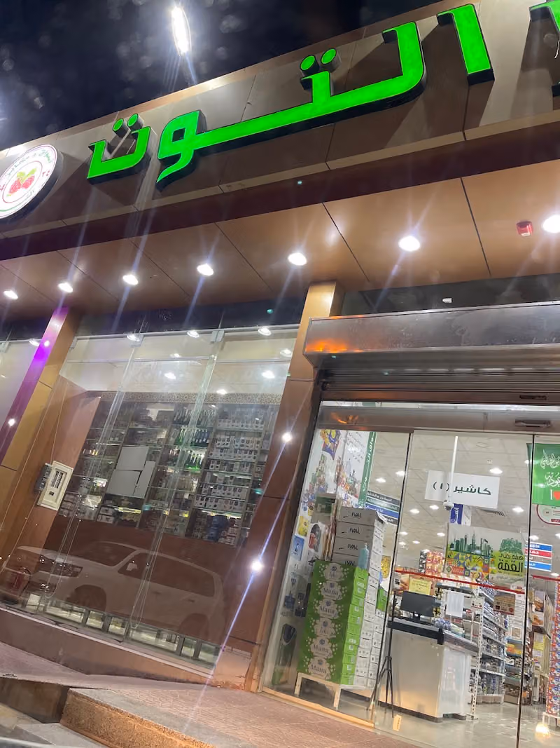 اسواق ومخابز التوت شارع عبدالله المويس