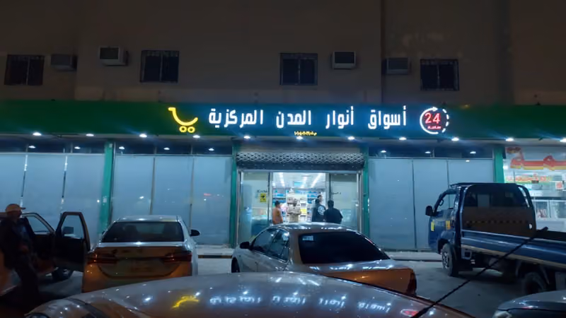 اسواق ومخابز انوار المدن للمواد الغذائية