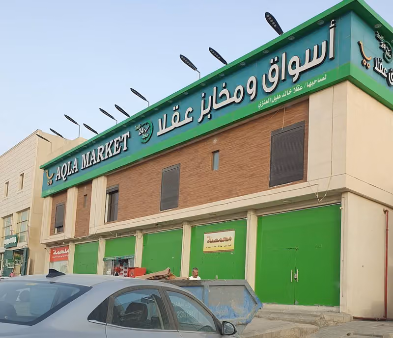 اسواق ومخابز عقلا