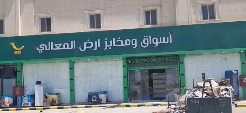 اسواق ومخابز ارض المعالي فرع الرمال