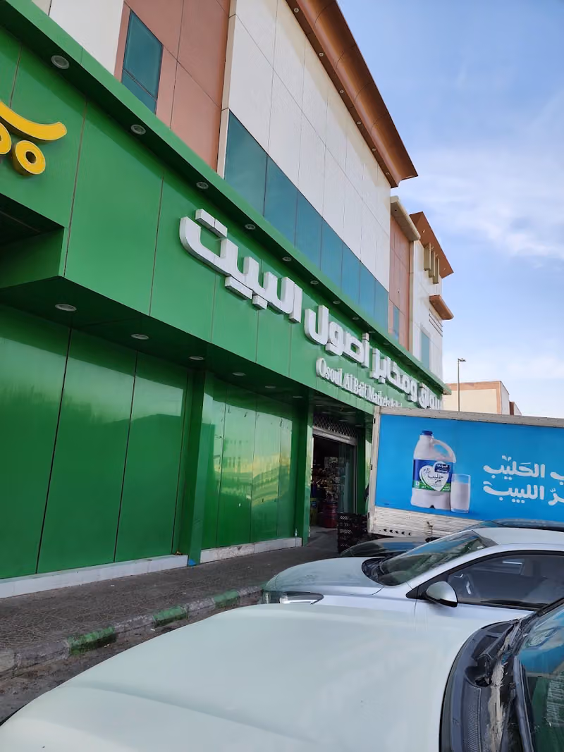اسواق ومخابز اصول البيت