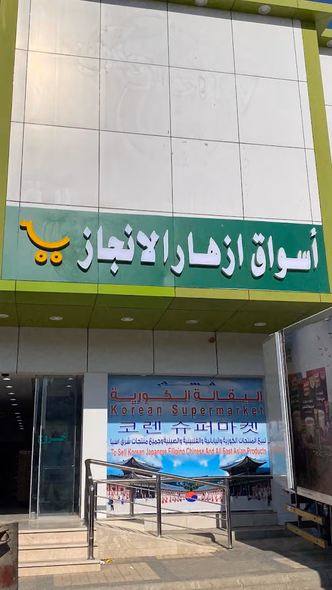 اسواق ومخابز ازهار الإنجاز البقالة الكورية 4