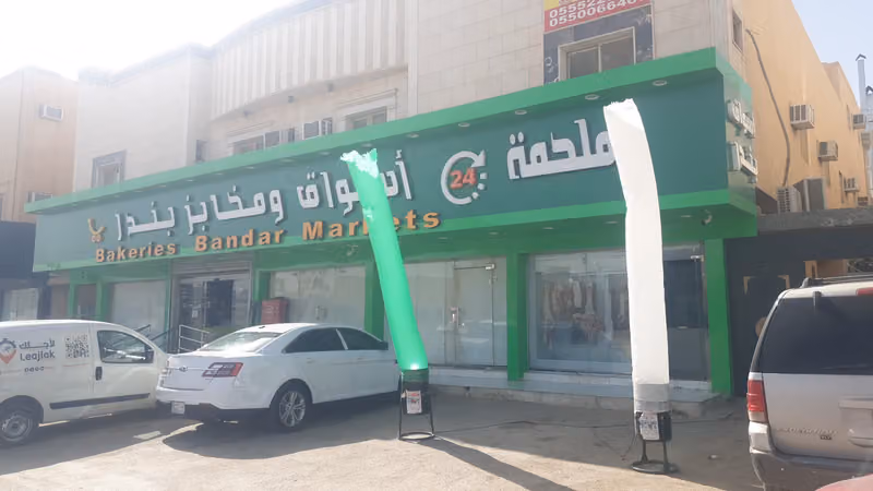 اسواق ومخابز بندراالقادسية