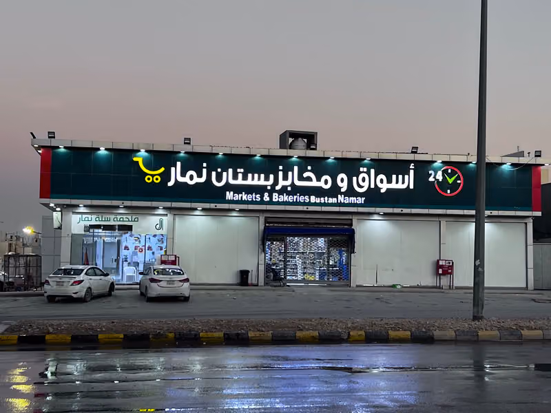 اسواق ومخابز بستان نمار