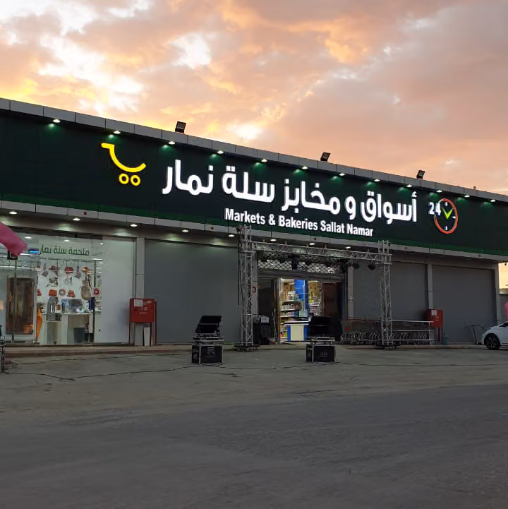 اسواق ومخابز بستان نمار