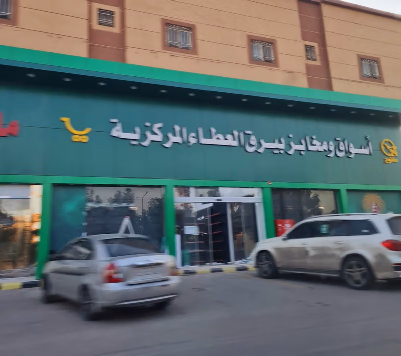 أسواق ومخابز بيرق العطاء المركزية