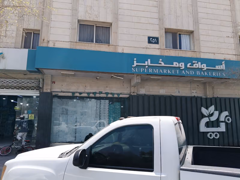 أسواق ومخابز بيت المستهلك