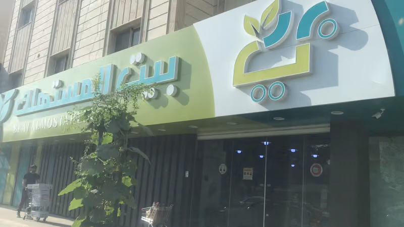 أسواق ومخابز بيت المستهلك