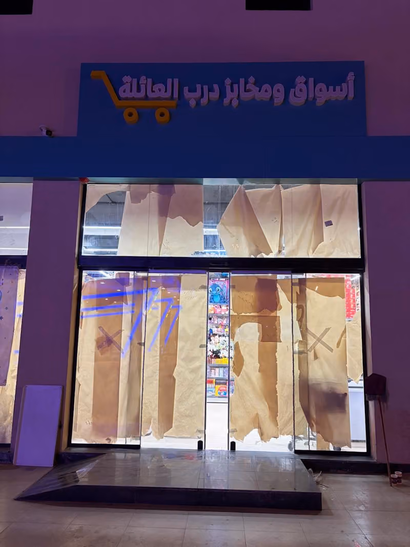 أسواق ومخابز درب العائلة