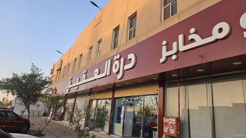 أسواق ومخابز درّة العقيق