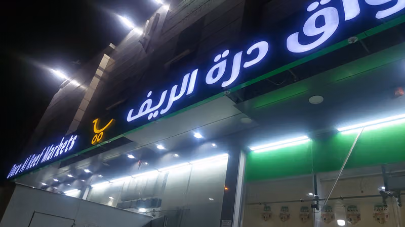 أسواق ومخابز درة الريف
