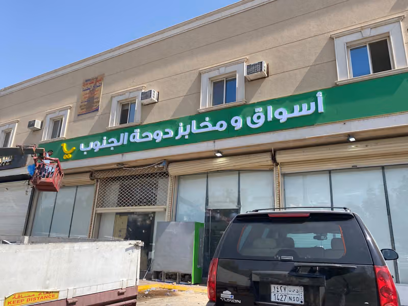 اسواق ومخابز دوحة الجنوب