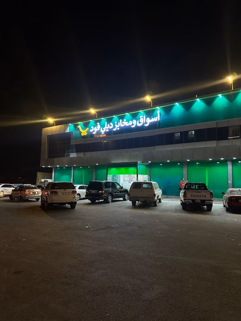 اسواق ومخابز ديلي فود 1