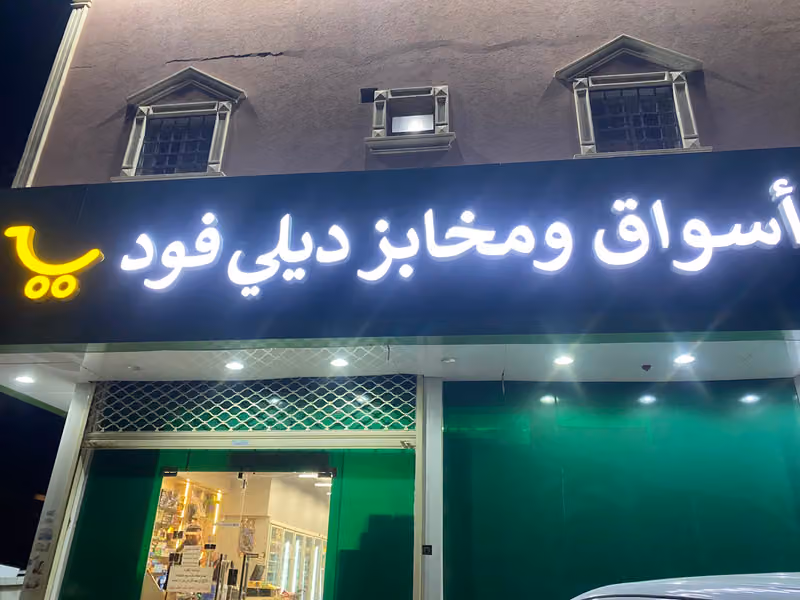 أسواق ومخابز ديلي فود 2