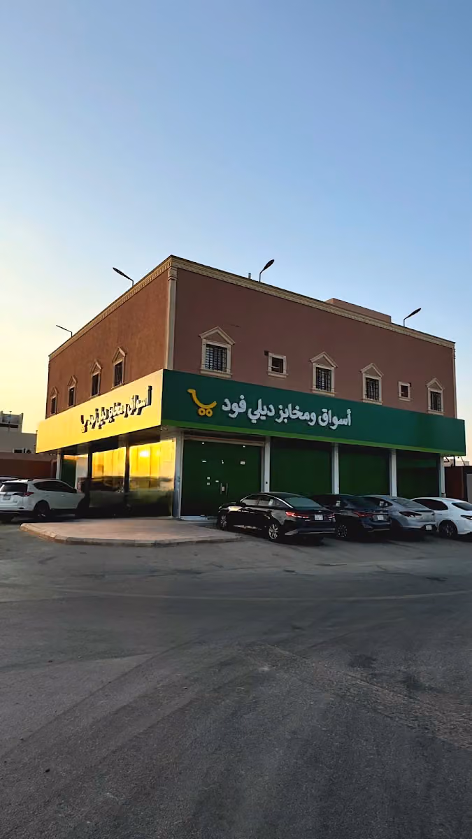 أسواق ومخابز ديلي فود 2