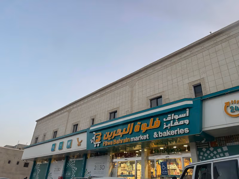 اسواق ومخابز فلوة البحرين