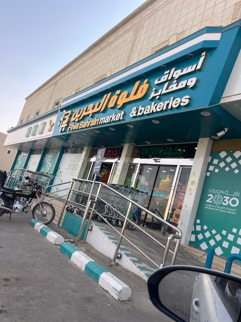 اسواق ومخابز فلوة البحرين3 - البيان