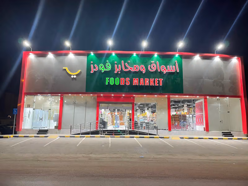 اسواق ومخابز فودز