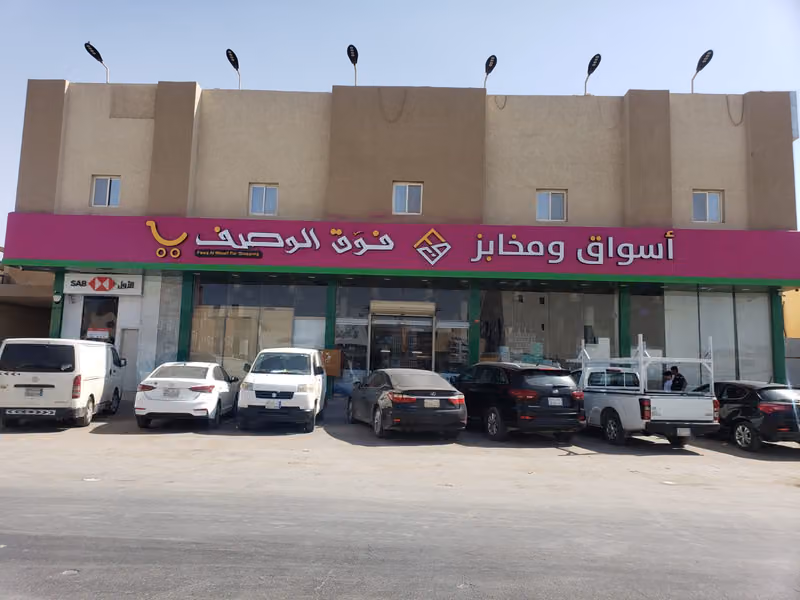 اسواق ومخابز فوق الوصف - حي العارض