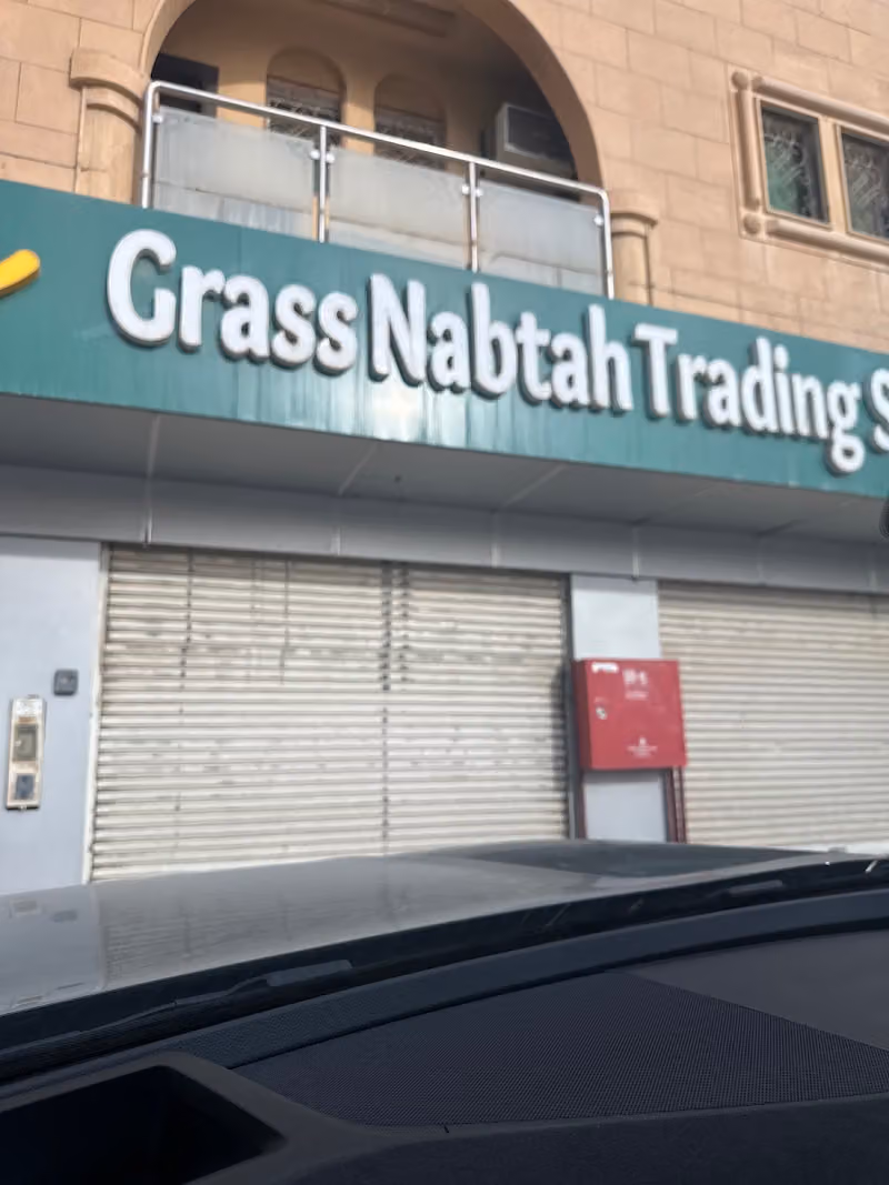 أسواق ومخابز غراس نبته