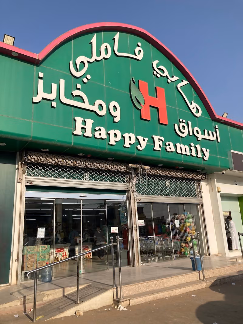 أسواق ومخابز هابي فاملي