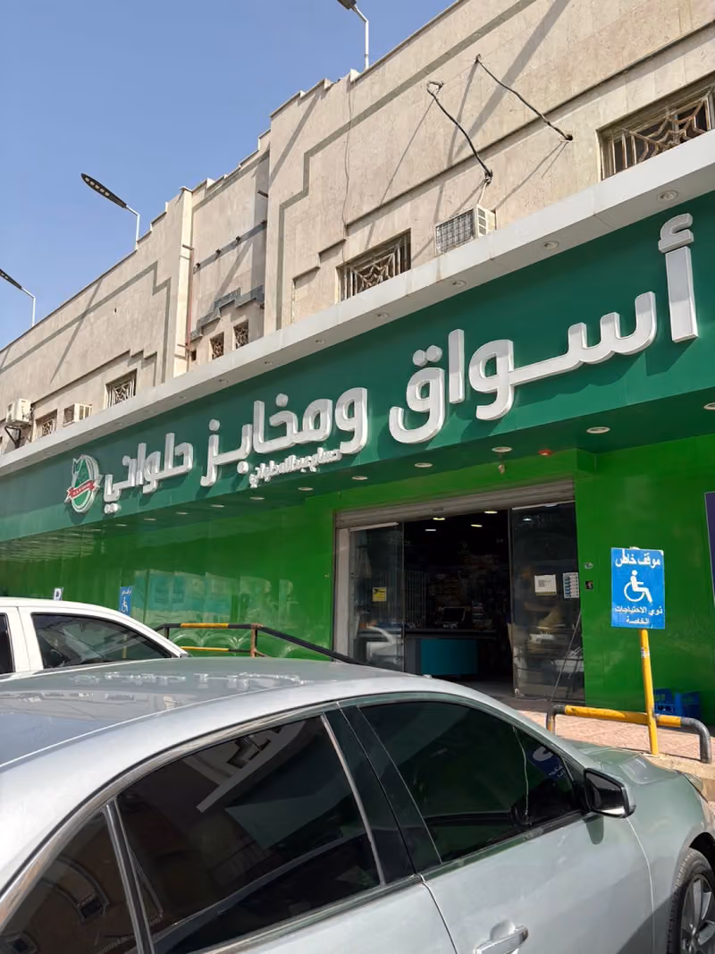 اسواق و مخابز حلواني