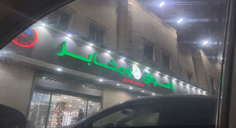 أسواق ومخابز حسام عبدالله حلواني المؤنسية