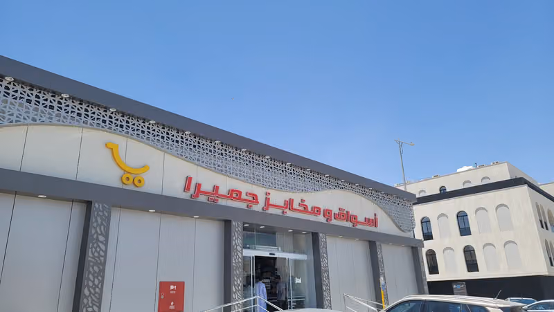 اسواق ومخابز جميرا حي العارض