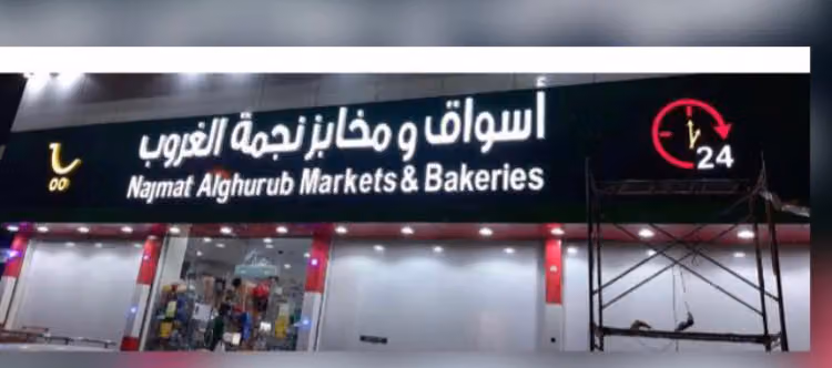 أسواق ومخابز جوهرة الغروب
