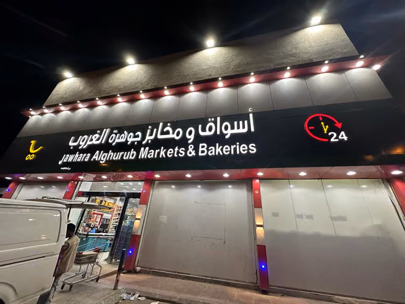 أسواق ومخابز جوهرة الغروب