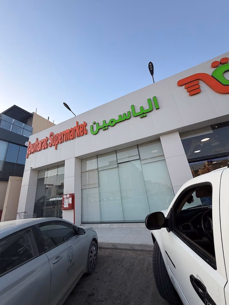 اسواق ومخابز جوهره الياسمين للمواد الغذائيه
