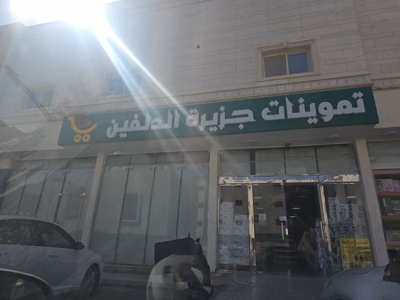 اسواق ومخابز جزيرة الدلفين للمواد الغذائية