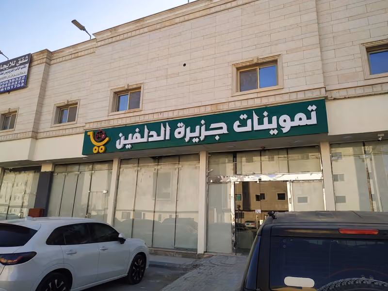 اسواق ومخابز جزيرة الدلفين للمواد الغذائية