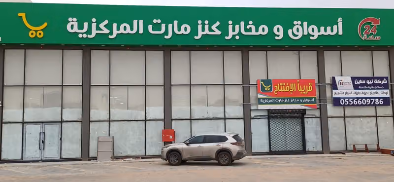 اسواق ومخابز كنز مارت المركزية
