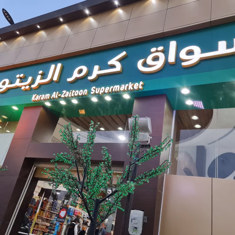 اسواق ومخابز كرم الزيتون - النسيم
