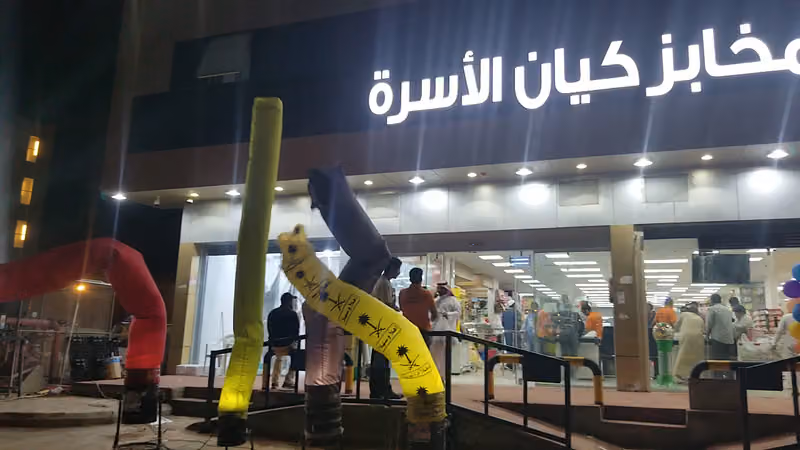 اسواق ومخابز كيان الاسرة