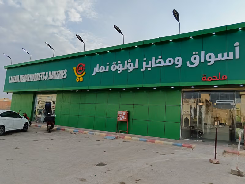 أسواق ومخابز لؤلؤة نمار