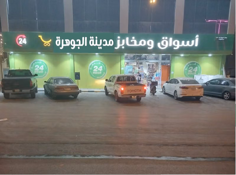 اسواق ومخابز مدينة الجوهرة