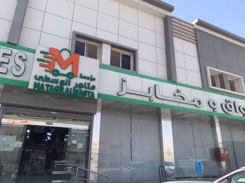 اسواق ومخابز متاجر الوسطى حي المهديه