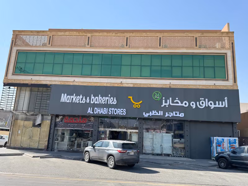 اسواق ومخابز متاجر الظبي
