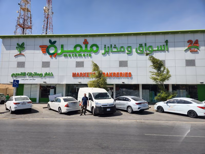 أسواق ومخابز مثمرة فرع المصيف