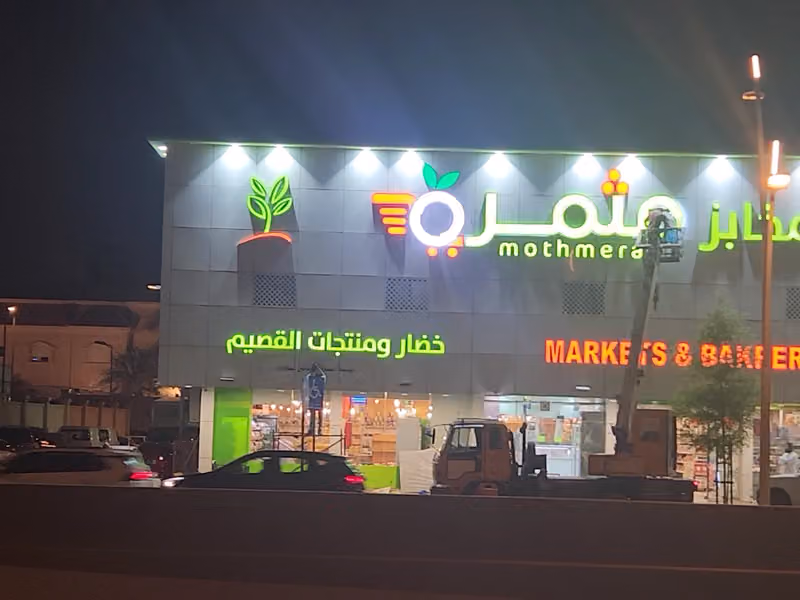 أسواق ومخابز مثمرة فرع المصيف