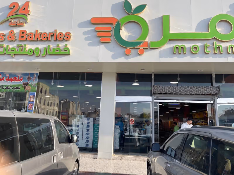 أسواق ومخابز مثمرة فرع الياسمين