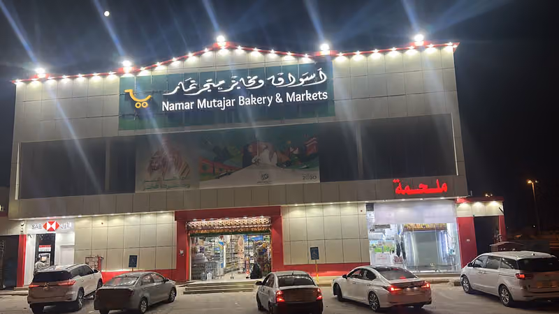أسواق ومخابز متجر نمار
