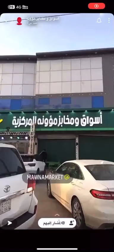 اسواق ومخابز مؤونه المركزية