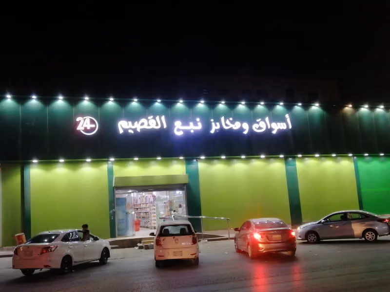 اسواق ومخابز نبع القصيم
