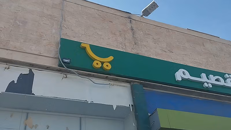 اسواق ومخابز نبع القصيم
