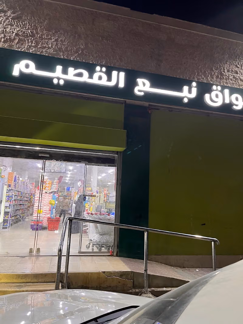 اسواق ومخابز نبع القصيم