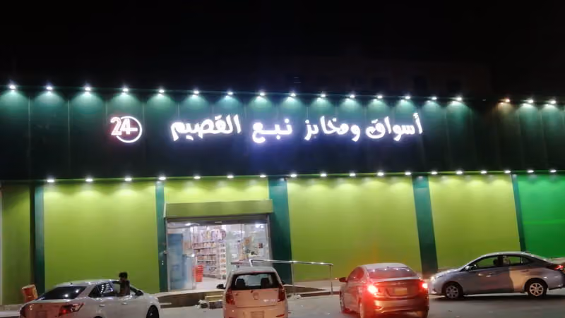 اسواق ومخابز نبع القصيم